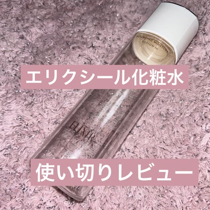 リフトモイスト ローション SP II /エリクシール/化粧水を使ったクチコミ(1枚目)