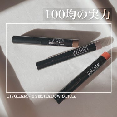 UR GLAM　EYESHADOW STICK 10 コーヒーブラウン/U R GLAM/ジェル・クリームアイシャドウを使ったクチコミ（1枚目）