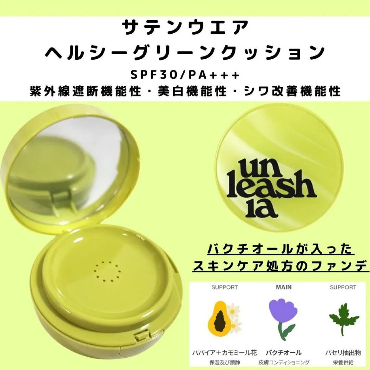 2022年秋新作クッションファンデーション】サテンウエアヘルシー