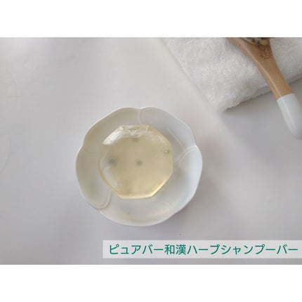ピュアバー 和漢ハーブシャンプーバー スムース/purebar/市販シャンプーを使ったクチコミ(1枚目)