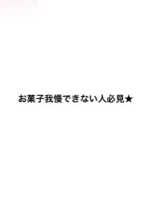 みる。フォロバ100 on LIPS 「お菓子我慢できなくて肌荒れとかしちゃう人おおいよね。私もそうで..」(1枚目)