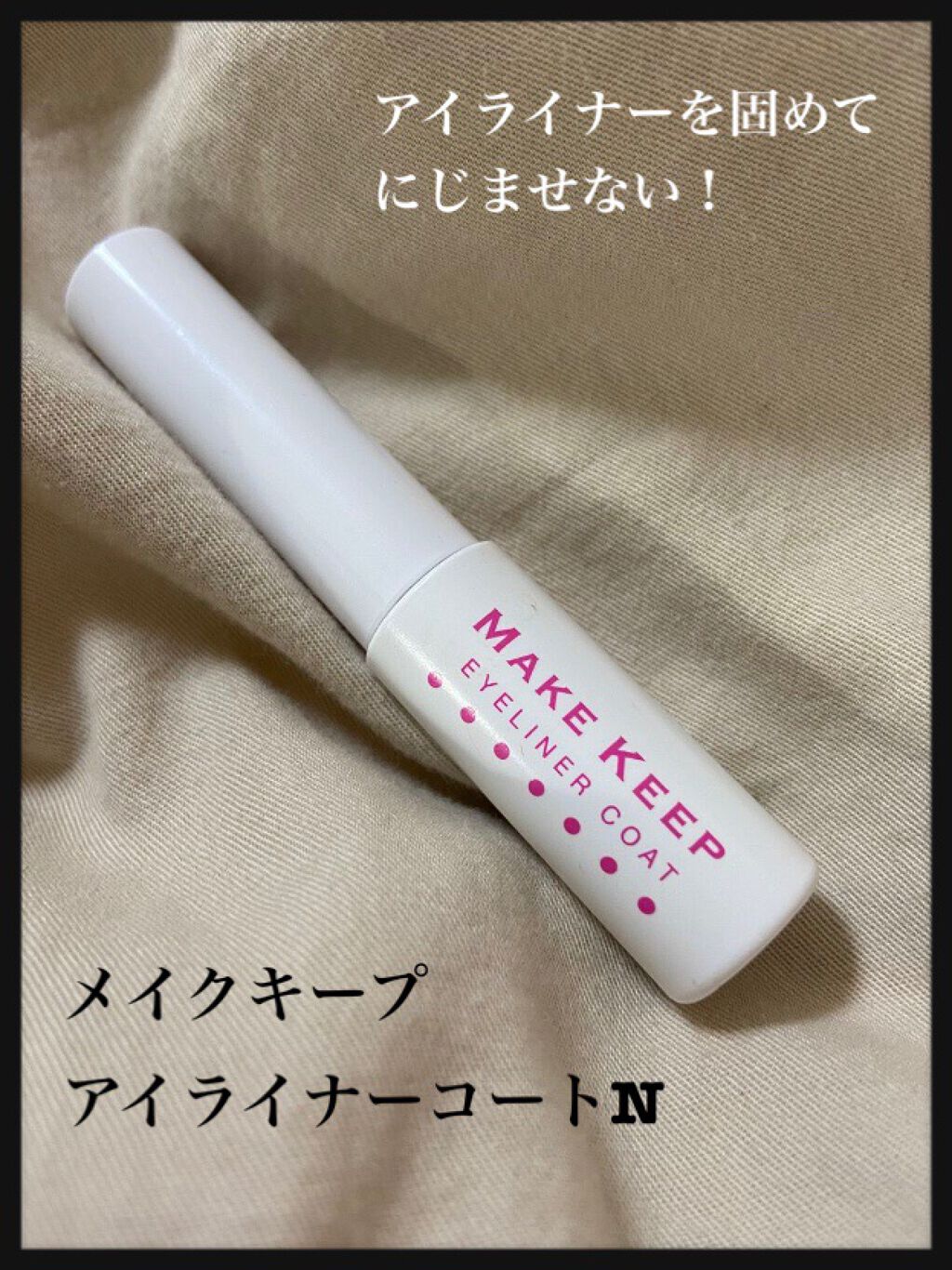 アイライナーコートN/メイクキープ/リキッドアイライナーを使ったクチコミ(1枚目)