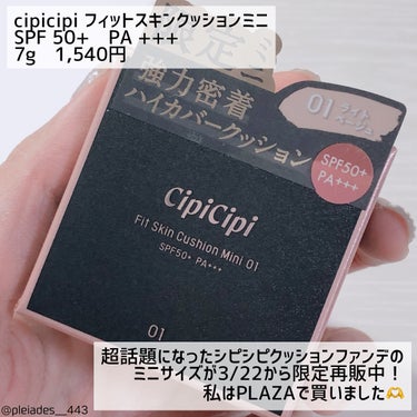 シピシピ フィットスキンクッション 01 ライトベージュ（ミニ）/CipiCipi/クッションファンデーションを使ったクチコミ（2枚目）