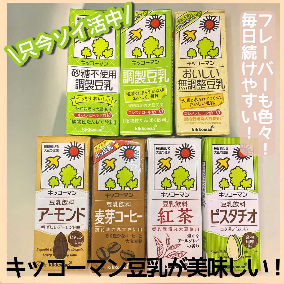あさりちゃん on LIPS 「キッコーマンの豆乳、いつの間にかバリエーションが沢山増えててび..」(4枚目)