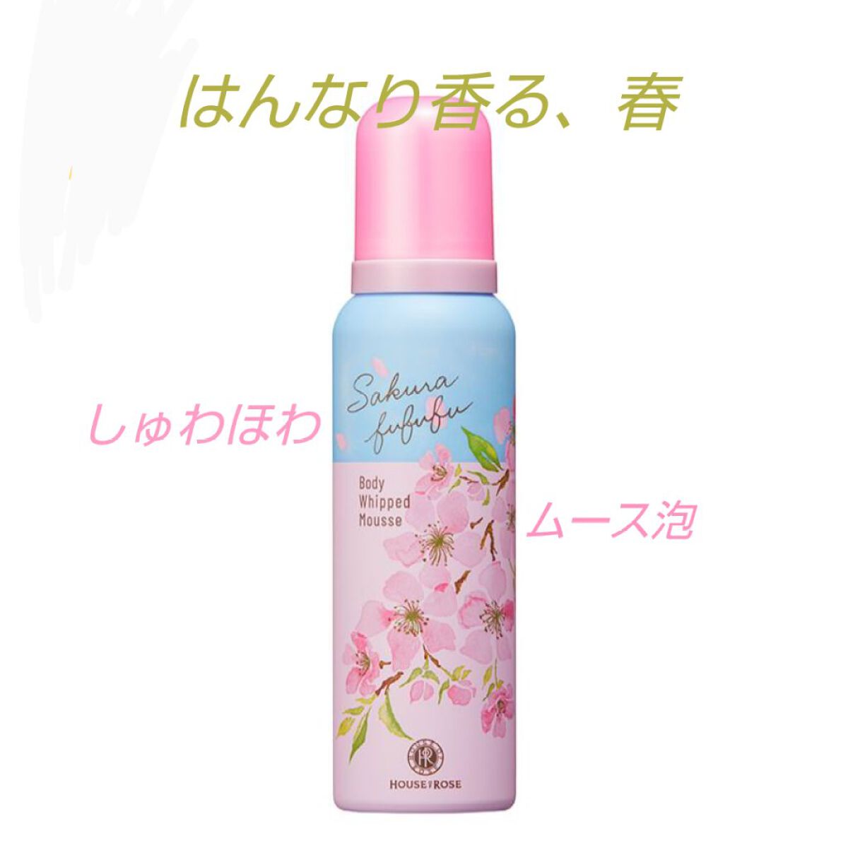 さくらふふふ ボディホイップムース/ハウス オブ ローゼ/ボディミルクを使ったクチコミ（1枚目）