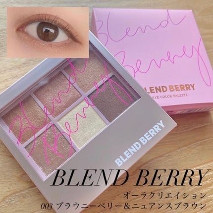 オーラクリエイション 003 ブラウニーベリー&ニュアンスブラウン/BLEND BERRY/アイシャドウパレットを使ったクチコミ(1枚目)