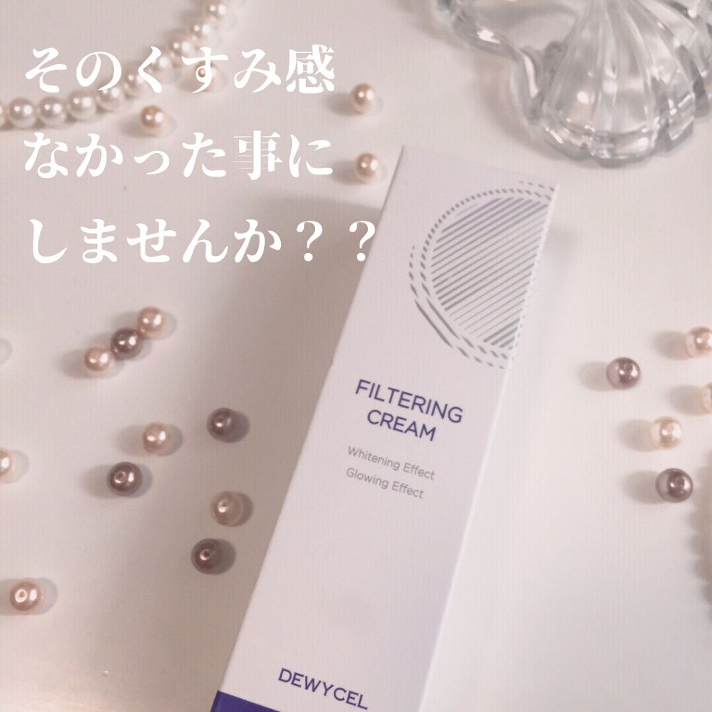 フィルタリングクリーム/DEWYCEL/日焼け止めクリームを使ったクチコミ（1枚目）
