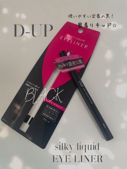 シルキーリキッドアイライナーWP/D-UP/リキッドアイライナーを使ったクチコミ(1枚目)