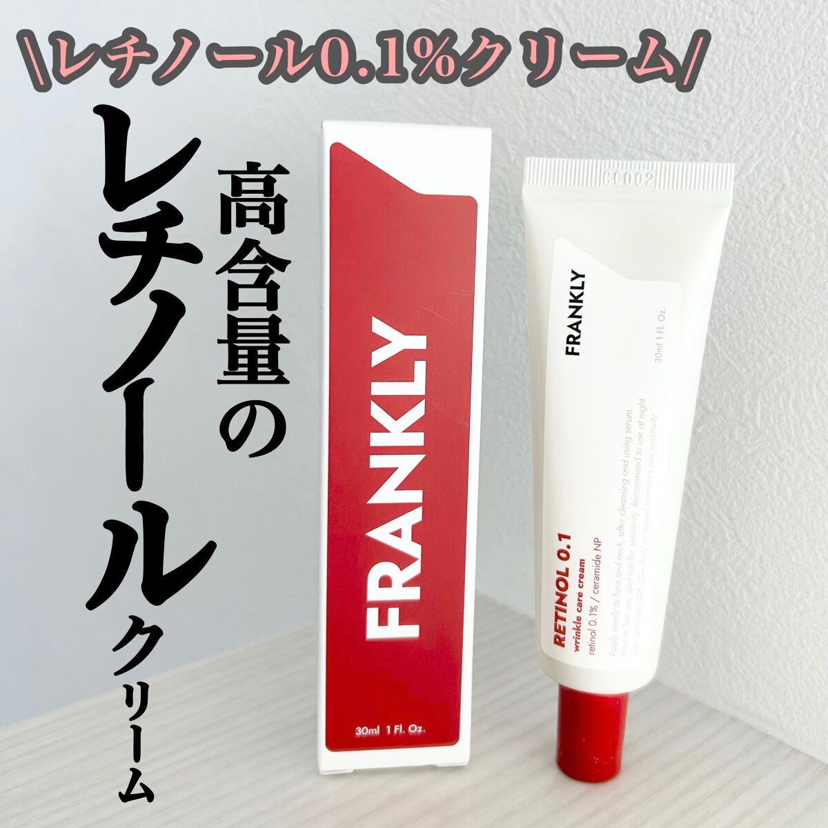 レチノール0.1%クリーム/Frankly/フェイスクリームを使ったクチコミ(1枚目)