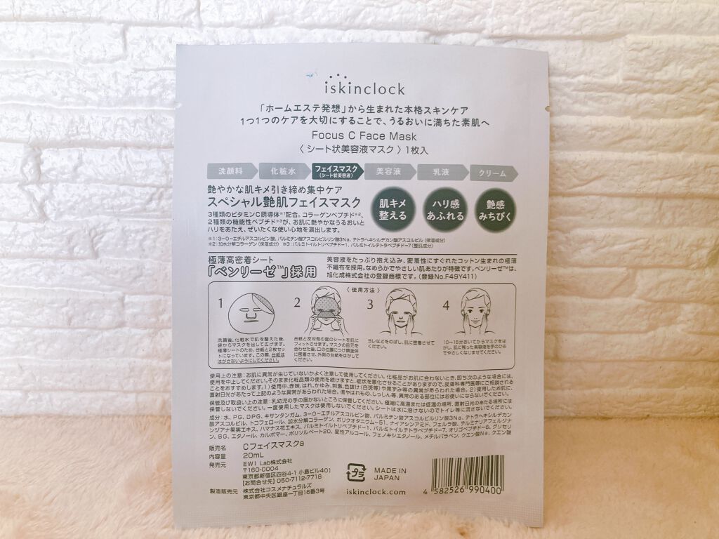 フォーカスCフェイスマスク/iskinclock/シートマスク・パックを使ったクチコミ(2枚目)