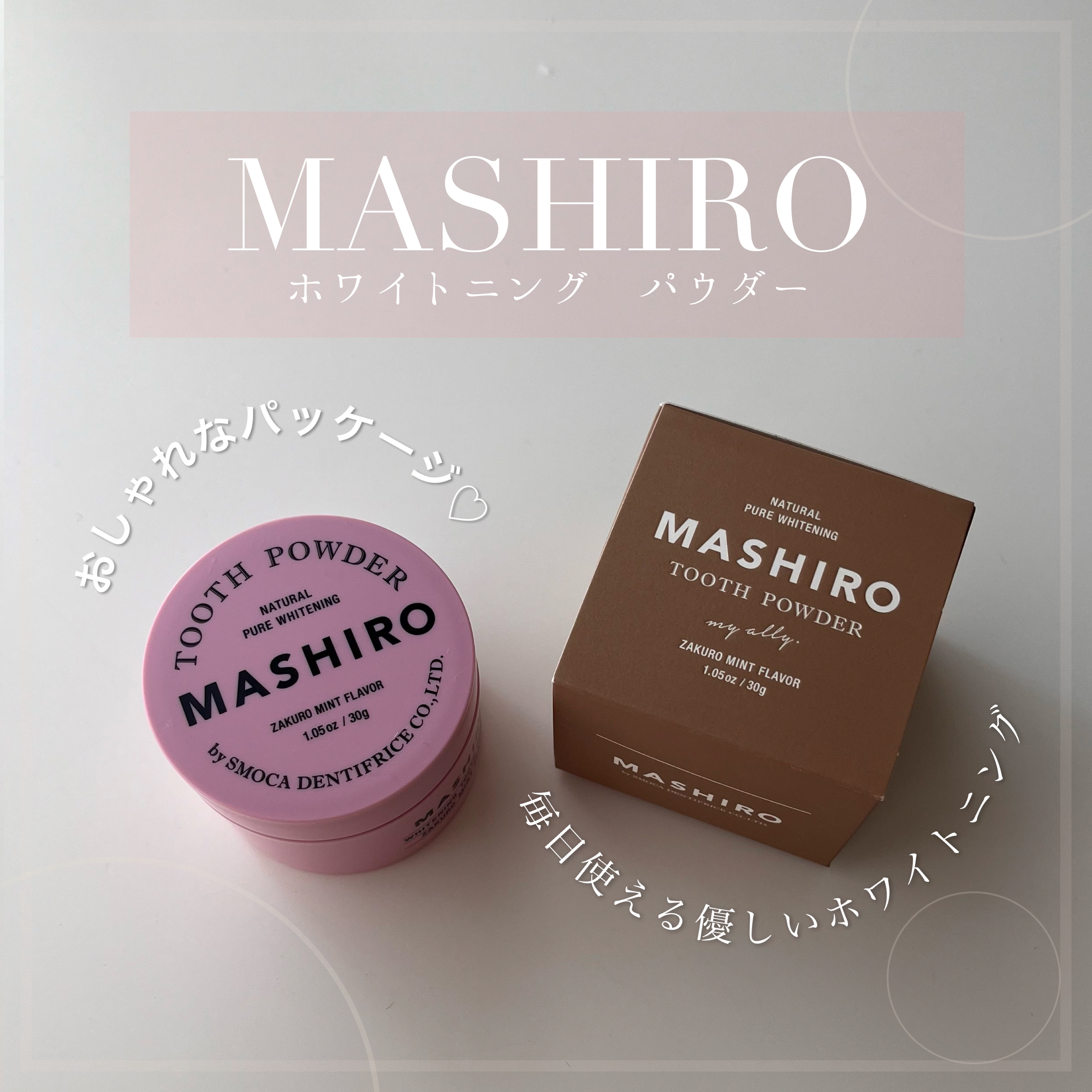 MASHIRO 薬用ホワイトニングパウダー ザクロミント/MASHIRO/歯磨き粉を使ったクチコミ（1枚目）