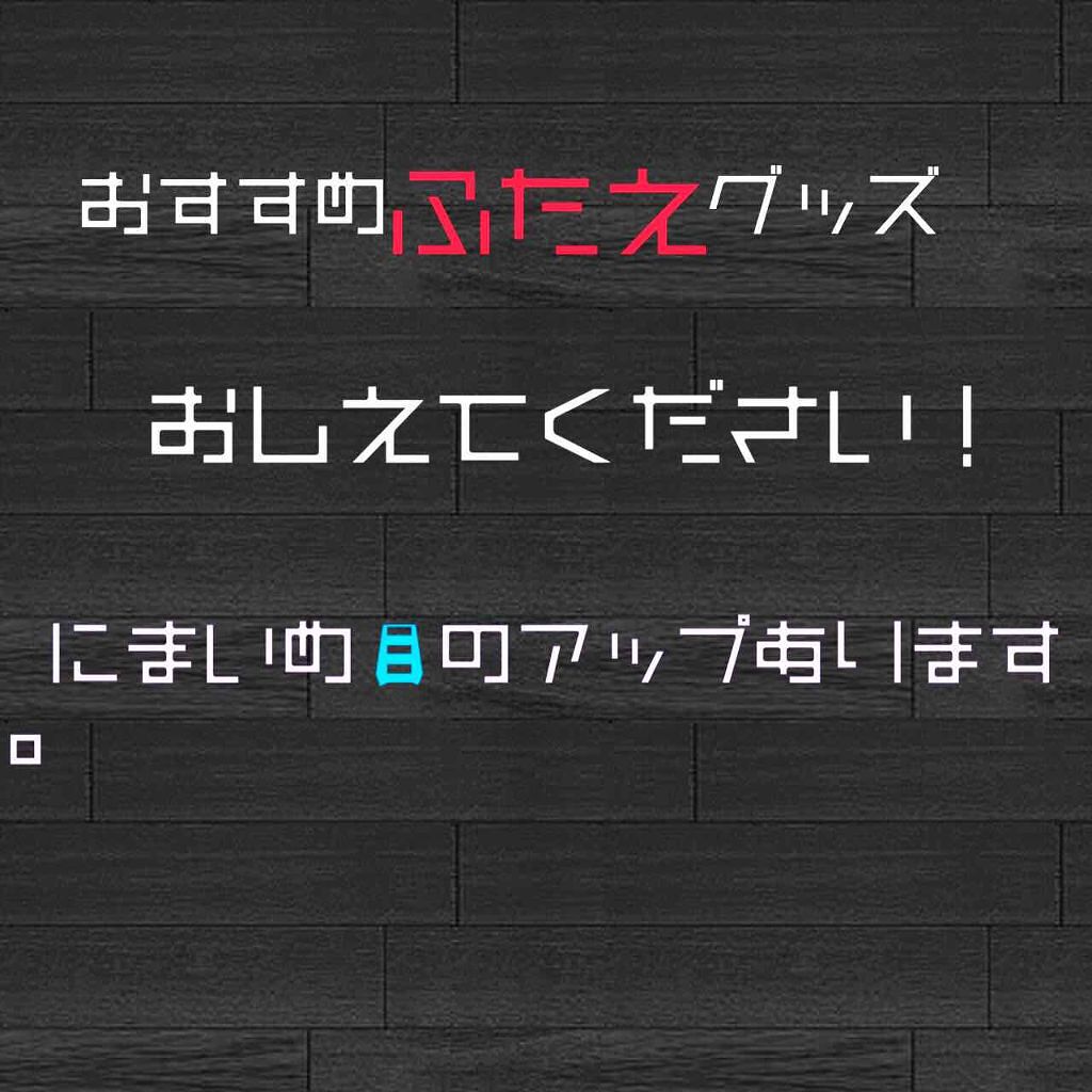らん on LIPS 「おすすめの二重グッズ教えてください!私はほぼほぼ一重の奥二重で..」(1枚目)
