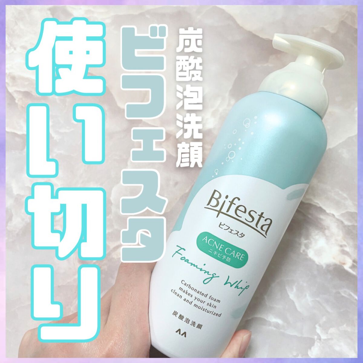 泡洗顔 コントロールケア(医薬部外品)/ビフェスタ/泡洗顔を使ったクチコミ(1枚目)