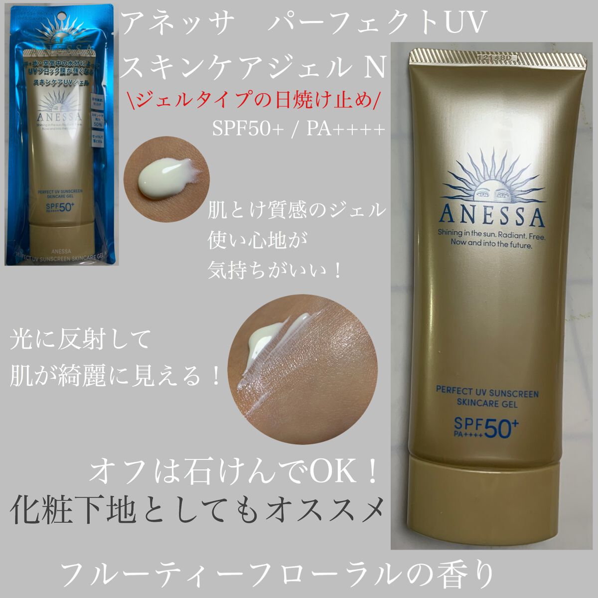 パーフェクトUV スキンケアジェル N/アネッサ/日焼け止め・UVケアを使ったクチコミ（1枚目）