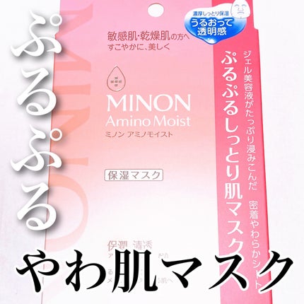 ミノン アミノモイスト ぷるぷるしっとり肌マスク/ミノン/シートマスク・パックを使ったクチコミ(1枚目)