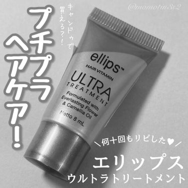 ウルトラトリートメント/ellips/ヘアオイルを使ったクチコミ（1枚目）