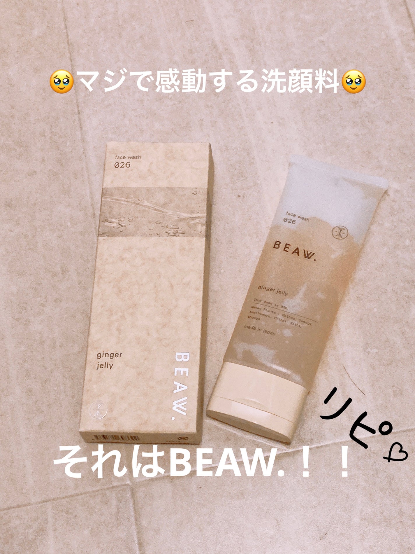 フェイスウォッシュ026 ジンジャージェリー/BEAW./洗顔フォームを使ったクチコミ(1枚目)