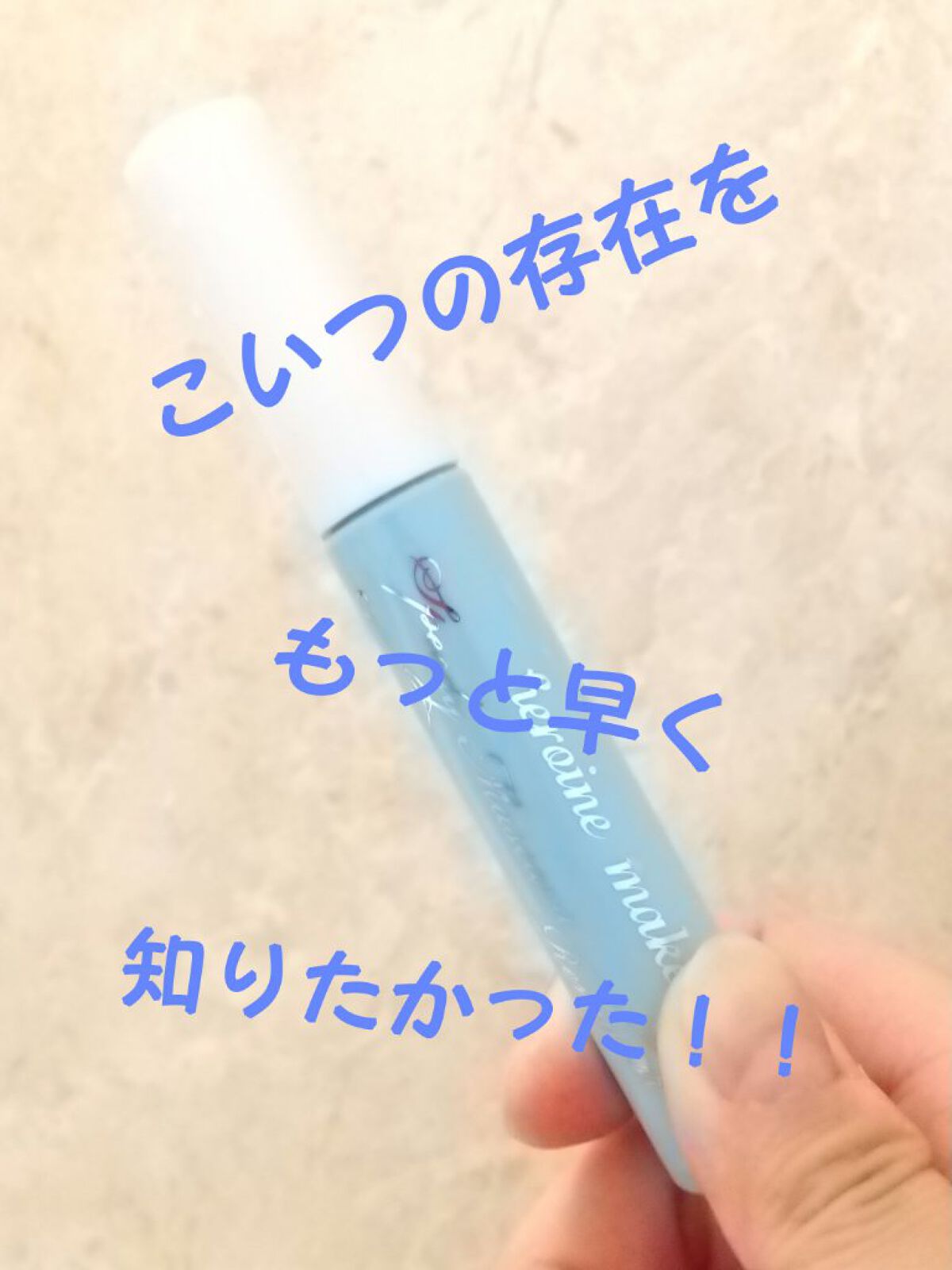 ヒロインメイクＳＰ スピーディーマスカラリムーバー/ヒロインメイク/ポイントメイクリムーバーを使ったクチコミ（1枚目）