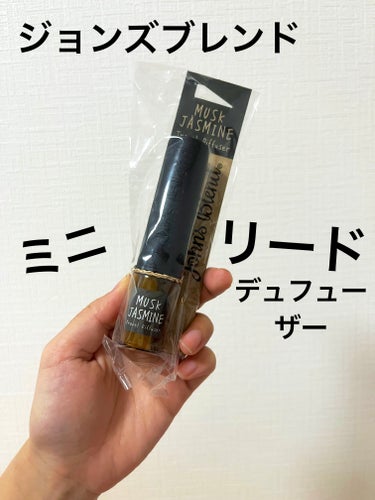 John's Blend リードディフューザー　ホワイトムスクのクチコミ「ムスクジャスミンという香りです。特典で貰ったミニタイプですが、リードディフューザーこんな感じな.....」（1枚目）