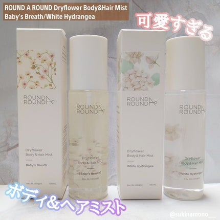 ドライフラワー ボディ&ヘアミスト/ラウンドアラウンド/香水(その他)を使ったクチコミ(1枚目)