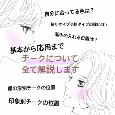 『チークによってガラッと変わる印象を解説してみました✨』

こんにちは♬.*ﾟ
ブライダルメイクしてます、ノアです🐰

今回はチークの入れ方です(｡･･｡)♡
いつもなんとなーくの場所にチークを入れてる