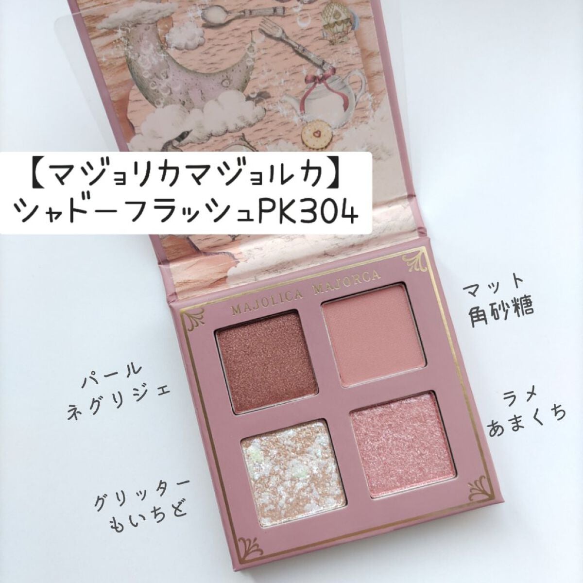 シャドーフラッシュ /MAJOLICA MAJORCA/アイシャドウパレットを使ったクチコミ(1枚目)