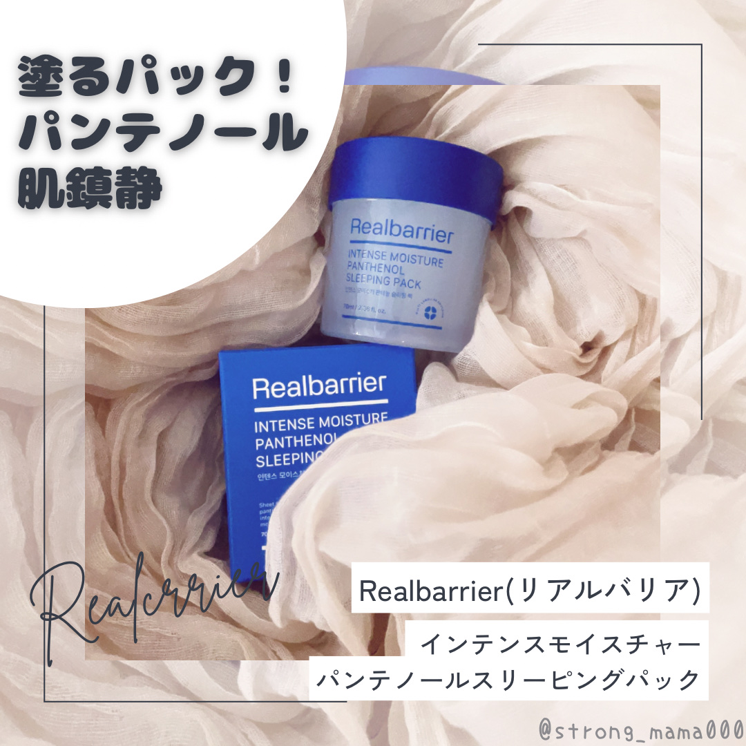 インテンスモイスチャーパンテノールスリーピングパック/Real Barrier/シートマスク・パックを使ったクチコミ（1枚目）