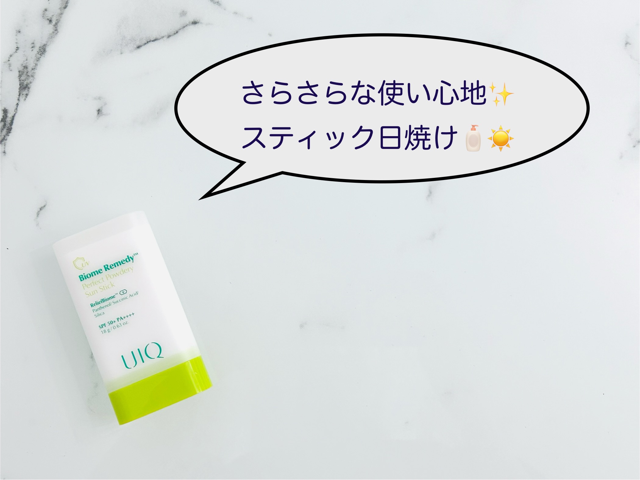 バイオームパーフェクトさらさらUVスティック/UIQ/日焼け止めスティックを使ったクチコミ（1枚目）