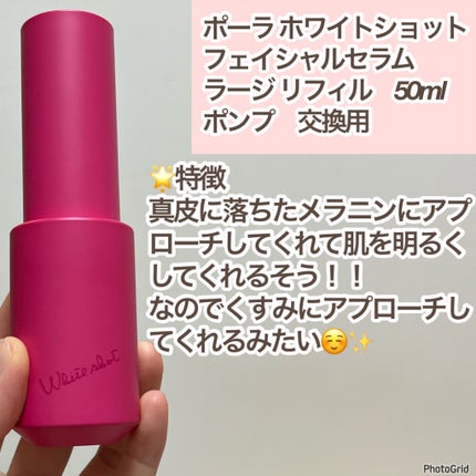 ホワイトショット フェイシャルセラム/POLA/美容液を使ったクチコミ(3枚目)