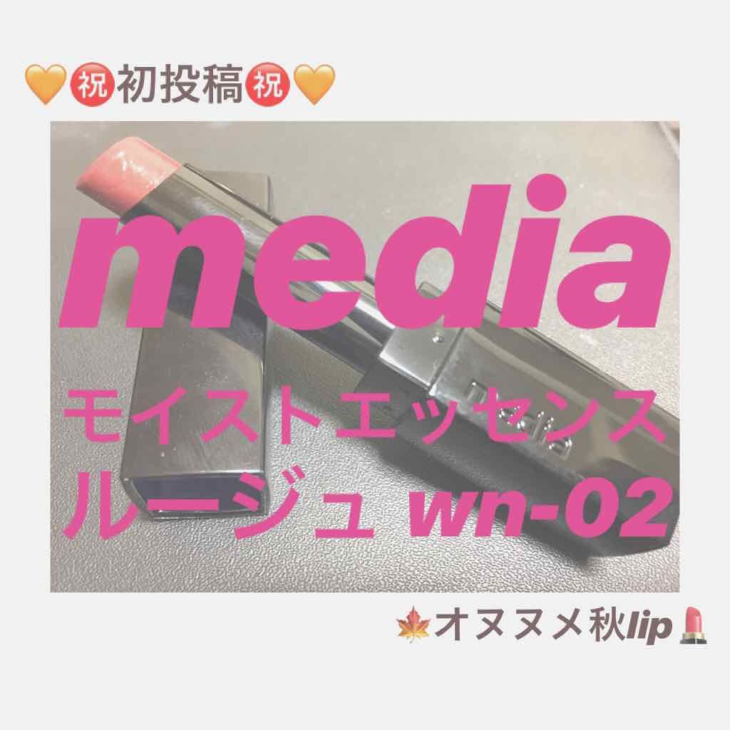 モイストエッセンスルージュ/media/口紅を使ったクチコミ(1枚目)