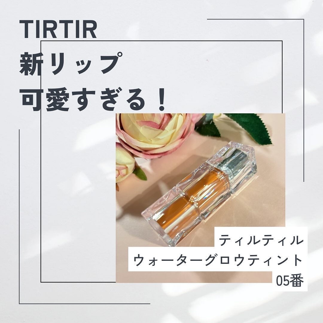 ウォーターリズムグロウティント/TIRTIR(ティルティル)/リップティントを使ったクチコミ(1枚目)