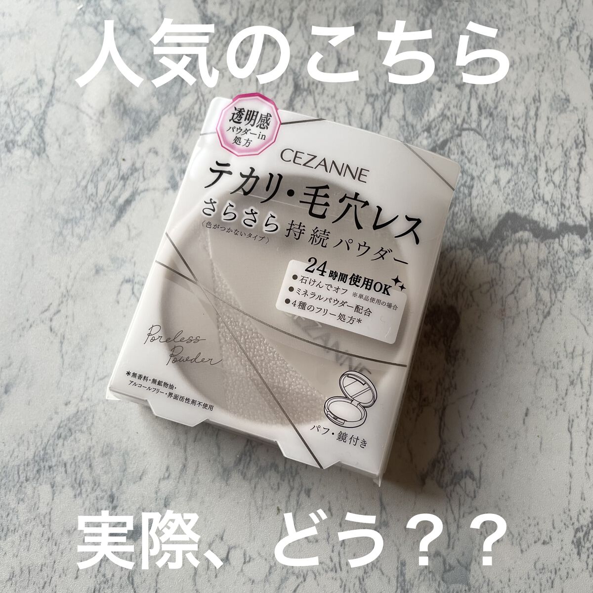 CEZANNE 毛穴レスパウダーのクチコミ「CEZANNEの毛穴レスパウダー。人気なので使ってみました💨

アラフォー毛穴悩みあり、な私の.....」（1枚目）