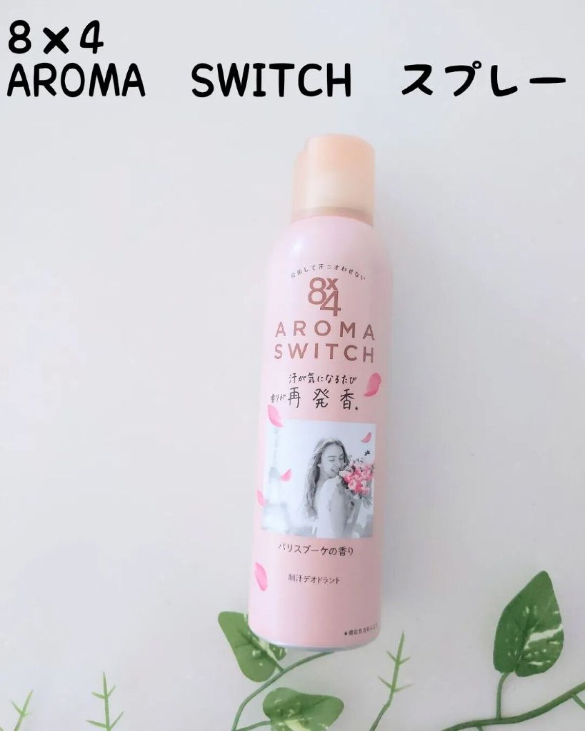 8x4 アロマスイッチ スプレー パリスブーケの香り/８ｘ４/デオドラント・制汗剤を使ったクチコミ（1枚目）