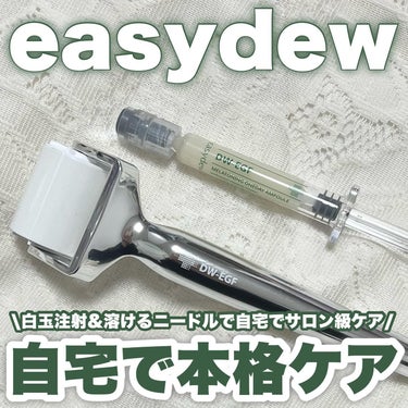 ダーマトックスニードルショット/Easydew/その他スキンケアを使ったクチコミ（1枚目）