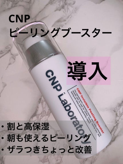 インビジブルピーリングブースターエッセンス/CNP Laboratory/ブースター・導入液を使ったクチコミ(1枚目)