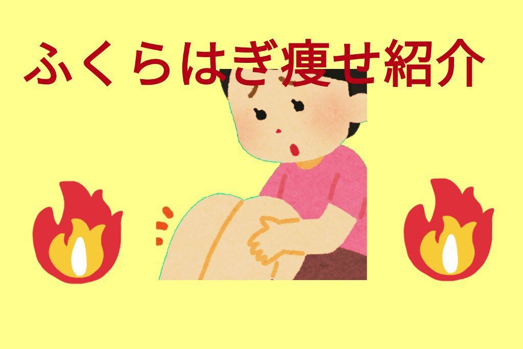みう on LIPS 「ふくらはぎ痩せの方法を紹介します。なるねぇさんの動画を参考にし..」(1枚目)
