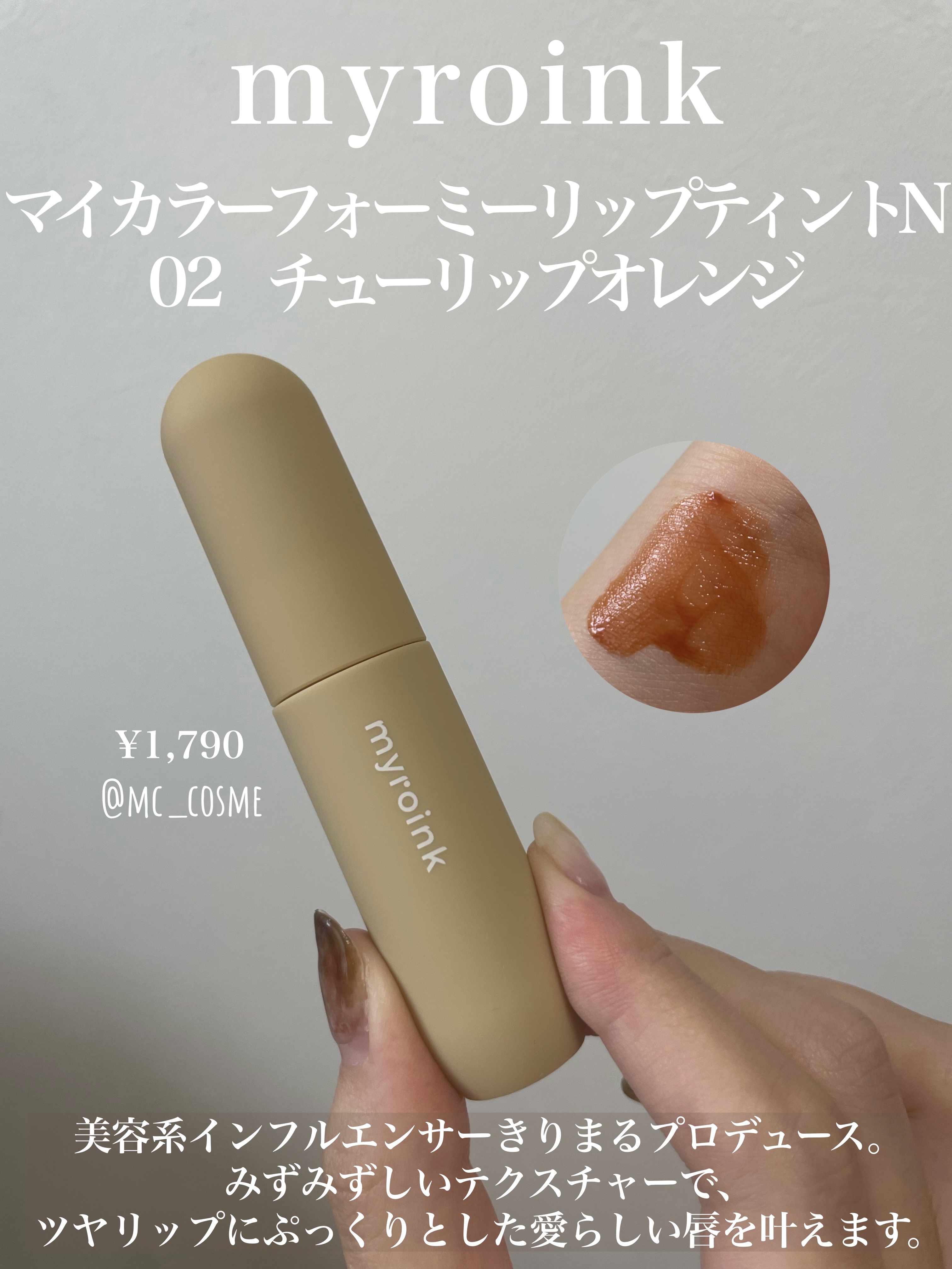 マイカラーフォーミーリップティントN/myroink/リップティントを使ったクチコミ（2枚目）