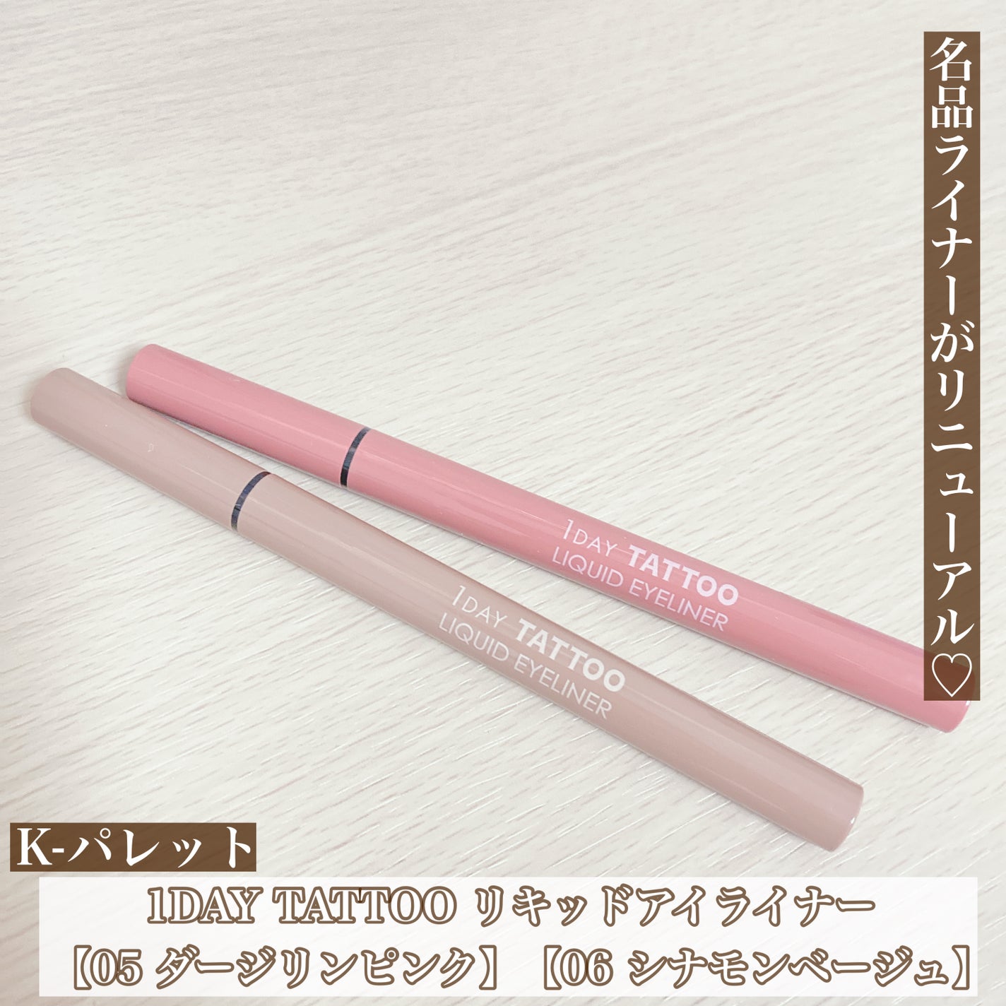 1DAY TATTOO リキッドアイライナー/K-パレット/リキッドアイライナーを使ったクチコミ(1枚目)