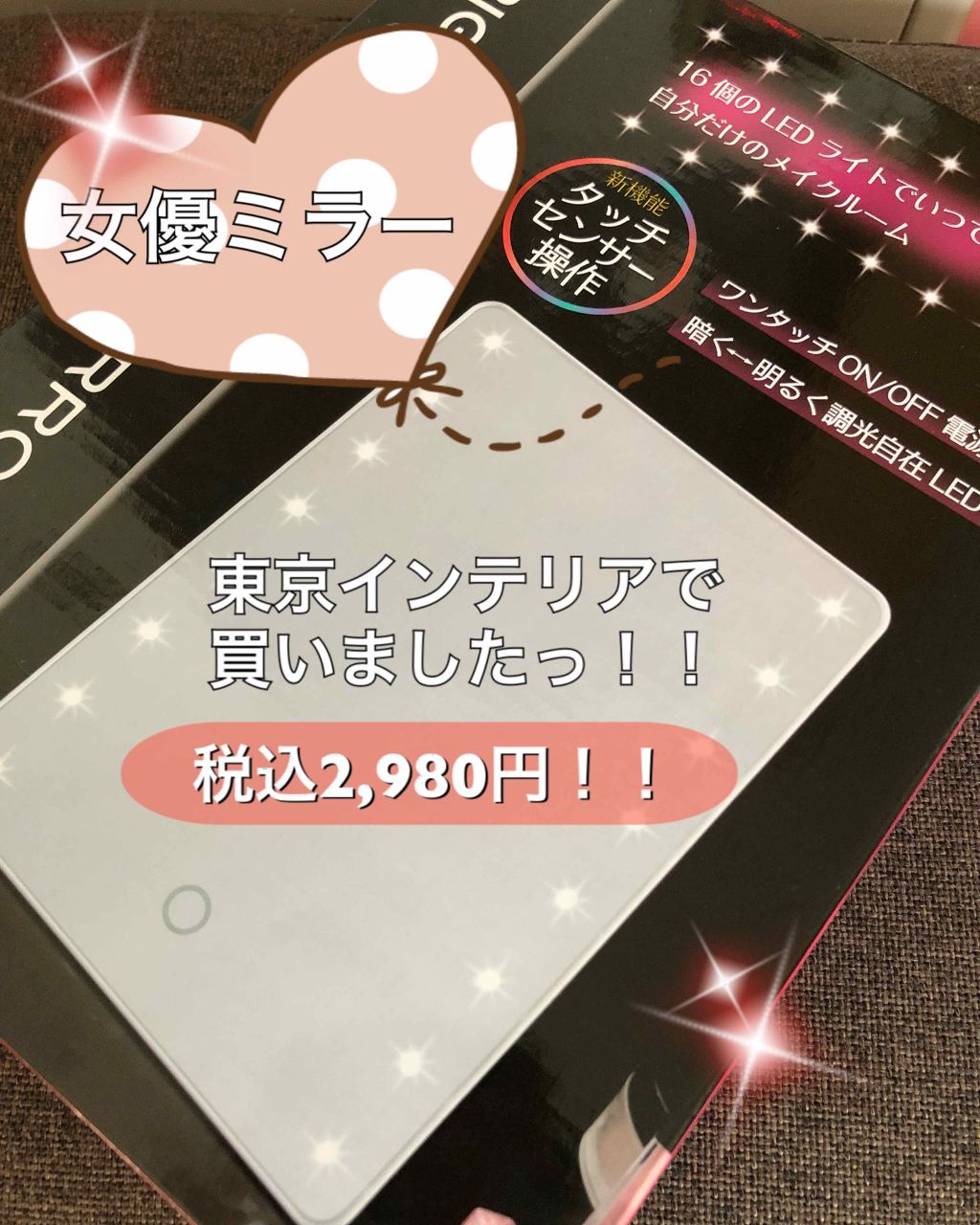 yoko on LIPS 「#女優ミラー✨東京インテリアで買ってきたよ‼️『LEDブライト..」(1枚目)