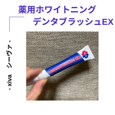 シーヴァ 薬用ホワイトニング デンタブラッシュ EXのクチコミ「筆タイプが使いやすい！つるピカ白い歯🦷✨

〖 薬用ホワイトニング デンタブラッシュEX 〗
.....」（1枚目）