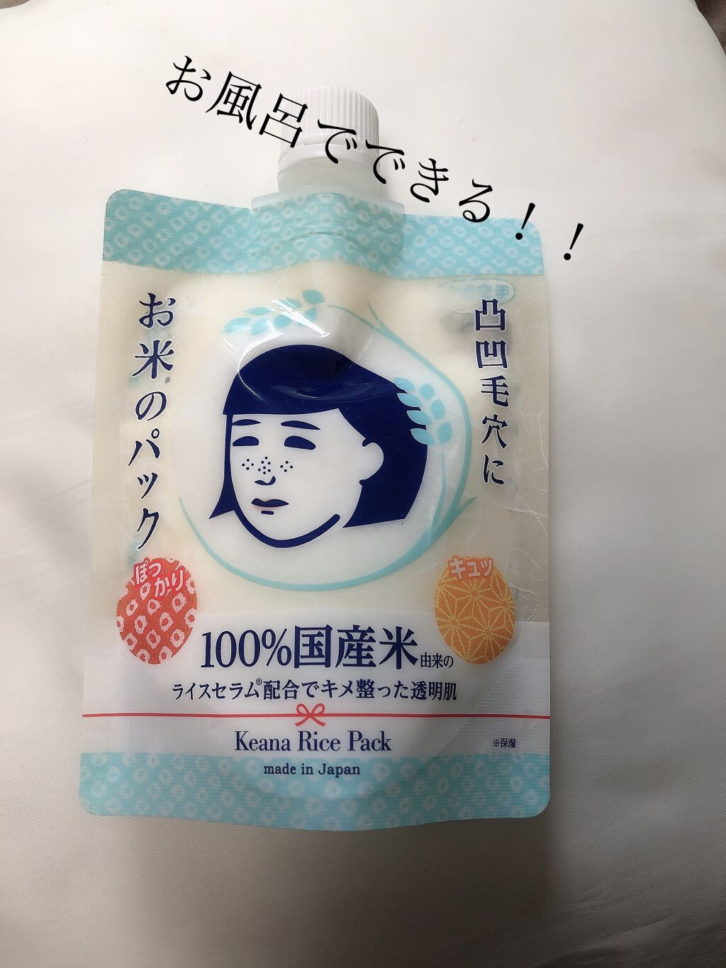 お米のパック/毛穴撫子/洗い流すパック・マスクを使ったクチコミ（1枚目）