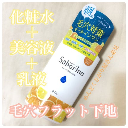 おはようるおいジュレ FO/サボリーノ/オールインワン化粧品を使ったクチコミ(1枚目)
