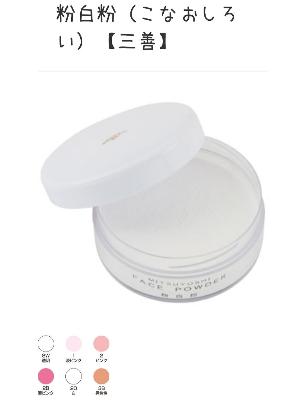 粉白粉/三善/ルースパウダーを使ったクチコミ（1枚目）