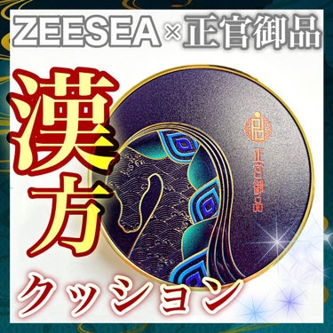 正宮御品xZEESEAファミリーブランド 天馬映光クッションファンデーション/ZEESEA/クッションファンデーションを使ったクチコミ（1枚目）