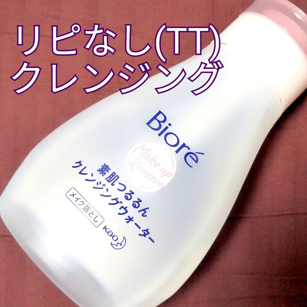素肌つるるんクレンジングウォーター/ビオレ/クレンジングウォーターを使ったクチコミ（1枚目）