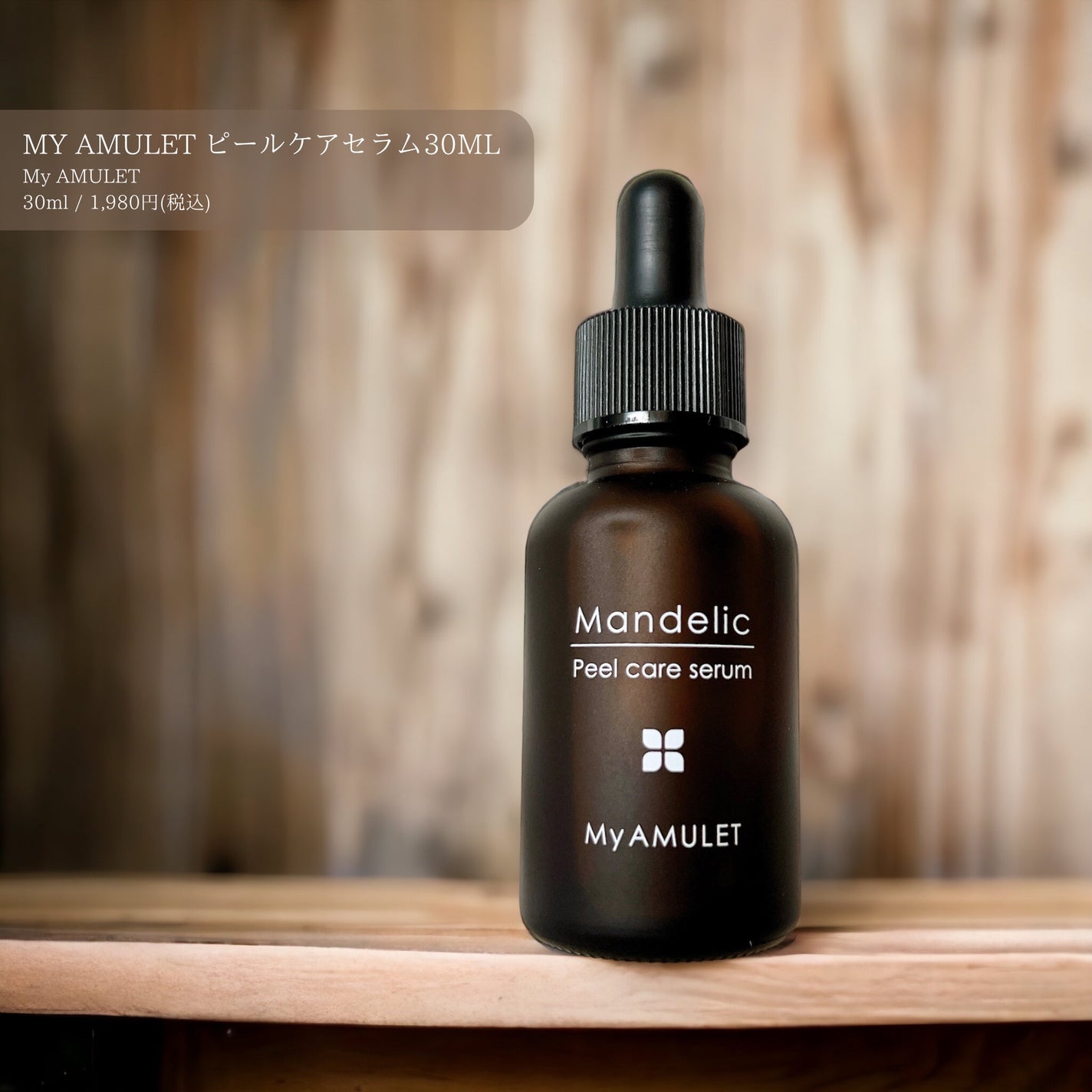 ピールケアセラム/My AMULET/美容液を使ったクチコミ(1枚目)
