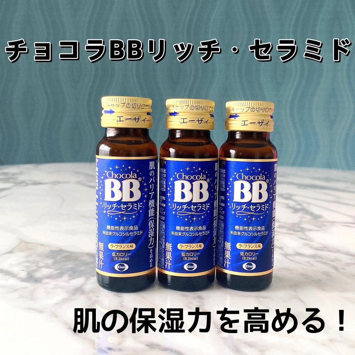 チョコラBBリッチセラミド/チョコラBB/美容ドリンクを使ったクチコミ（1枚目）
