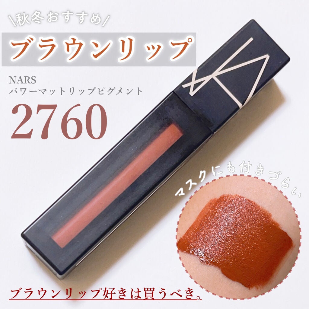 パワーマットリップピグメント/NARS/口紅を使ったクチコミ(1枚目)