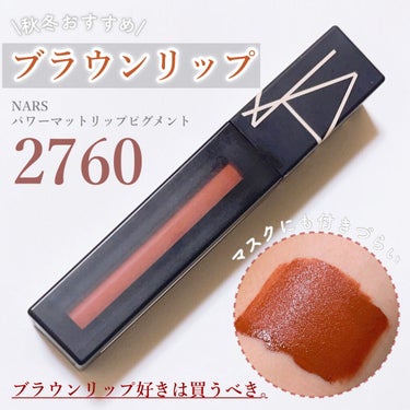 パワーマットリップピグメント 2760  ソフトブラウンピンク/NARS/口紅を使ったクチコミ（1枚目）