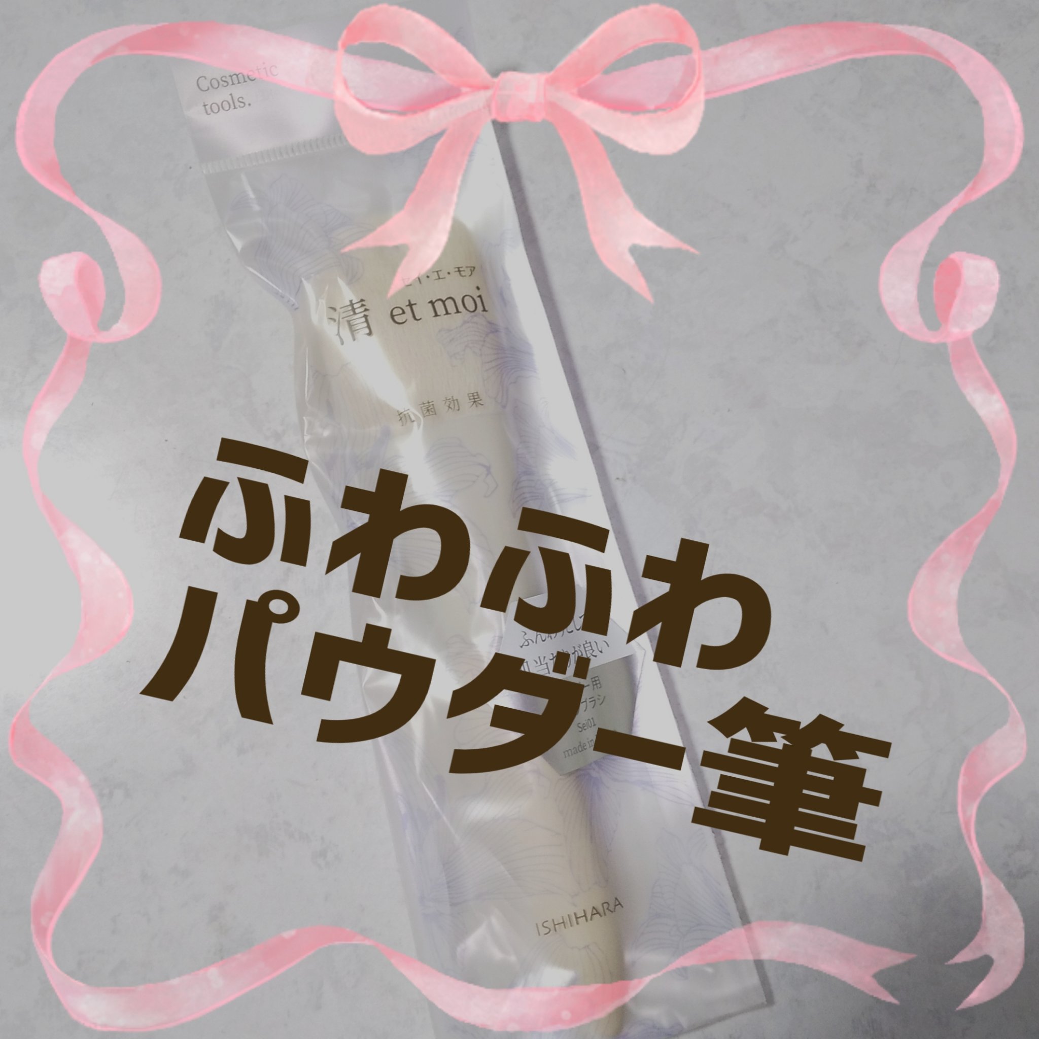 清 et moi パウダー用/石原商店/メイクブラシを使ったクチコミ（1枚目）